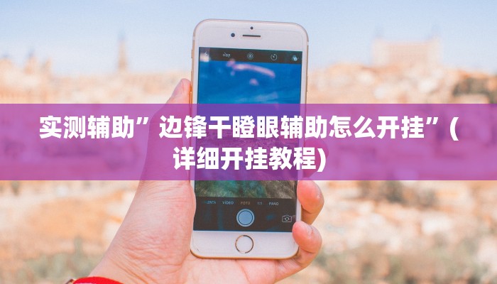 实测辅助”多乐跑得快有挂吗,可以开挂吗”(详细开挂教程)