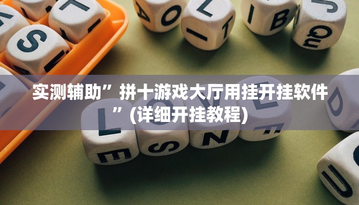 推荐一款“大众掌游开挂神器”其实确实有挂