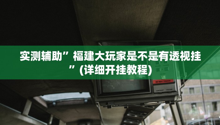 实测辅助”hhpoker有没有辅助挂”(详细开挂教程)