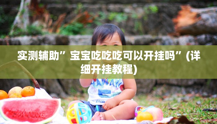 实测辅助”流年众娱拼三张开挂控制好牌器”(详细开挂教程)