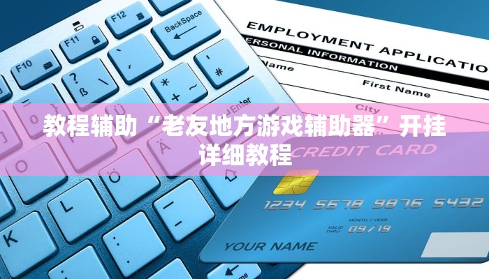 实测辅助”老友福建棋牌开挂怎么买”(详细开挂教程)
