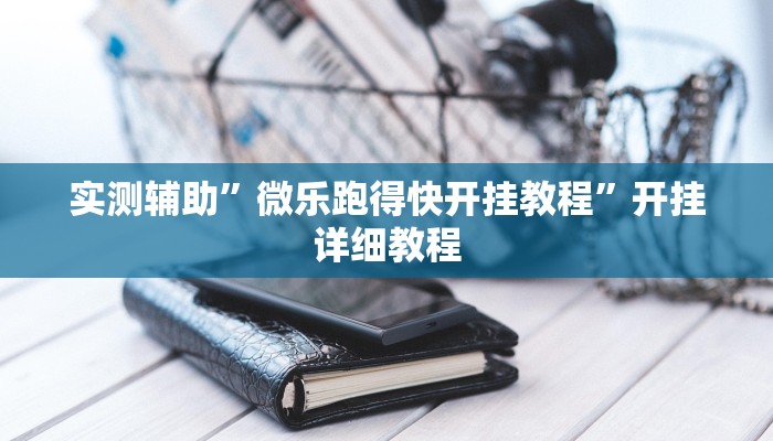实测辅助”wepoker俱乐部作弊透视”(详细开挂教程)