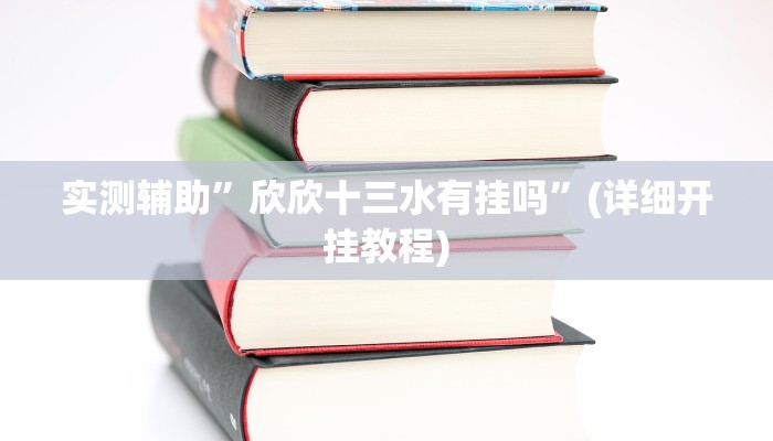实测辅助”微信链接拼十开挂神器”(详细开挂教程)
