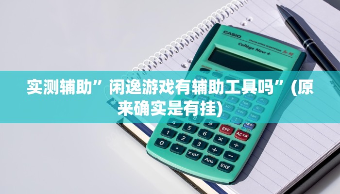 实测辅助”凯旋二八杠能不能开透视挂”(详细开挂教程)