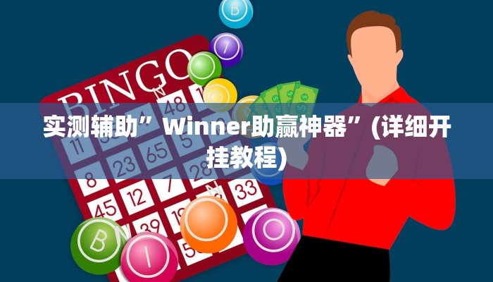 实测辅助”hhpoker到底透视挂真的假的”(详细开挂教程)