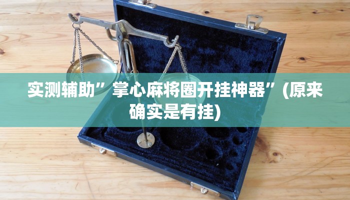 实测辅助”内蒙微乐麻将开挂”(详细开挂教程)