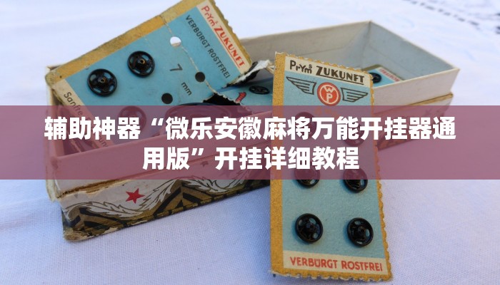 实测辅助”财神十三张开挂教程”(详细开挂教程)