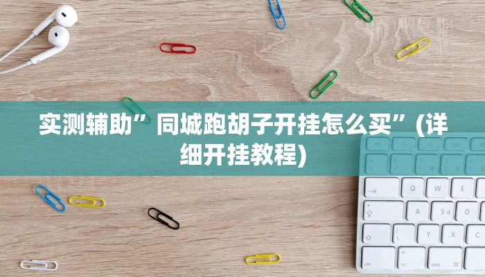 实测辅助”白金岛跑得快开挂神器”(原来确实是有挂)