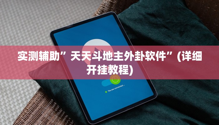 推荐一款“德州werplan作弊辅助透视”原来真可以开挂