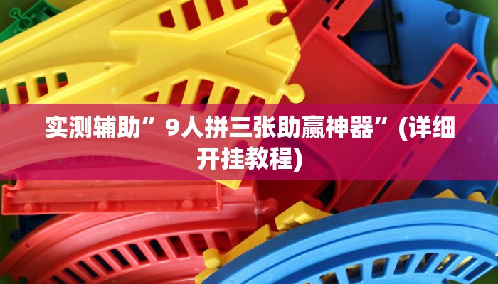 实测教程”广西八一字牌是不是有挂”(详细开挂教程)