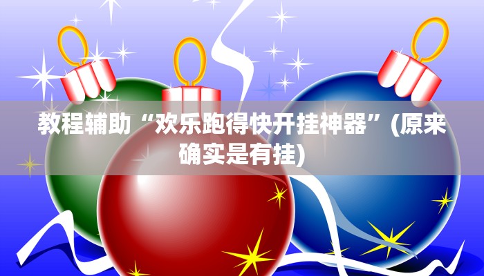 实测辅助”wepoker输了好多钱”(详细开挂教程)
