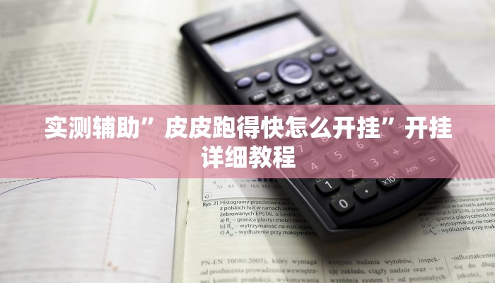 推荐一款“海贝之城拼三张开挂透视”原来真可以开挂