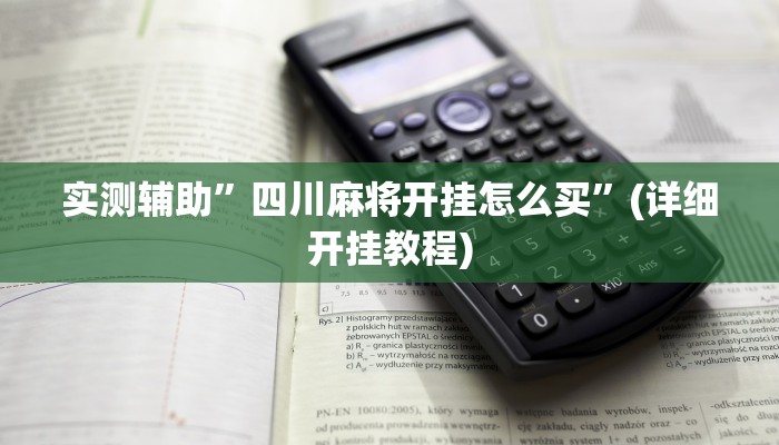 实测辅助”四川麻将开挂怎么买”(详细开挂教程)