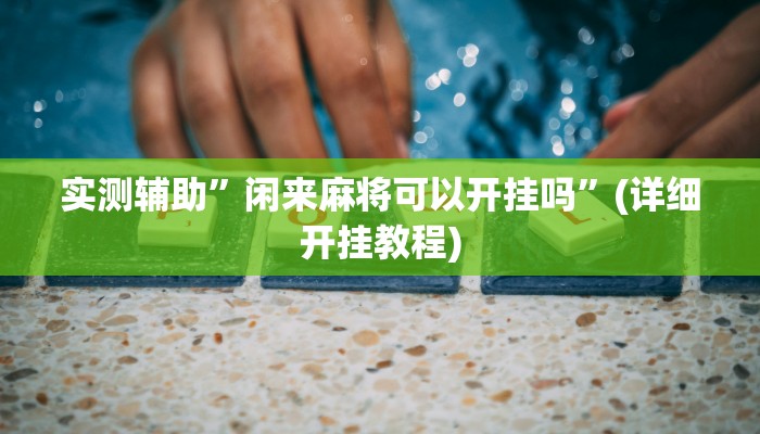 教程辅助!“德州wePoker作弊辅助透视”其实确实有挂