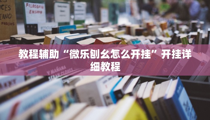 实测辅助”AApoker辅助开挂”(详细开挂教程)