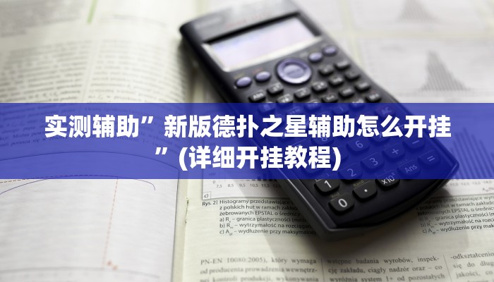 实测辅助”新版德扑之星辅助怎么开挂”(详细开挂教程)