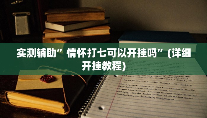 实测辅助”山西扣点点麻将开挂教程”(详细开挂教程)