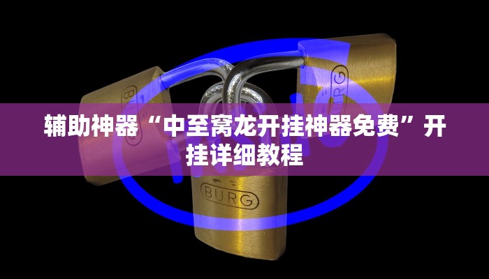 实测辅助”哈灵麻将外卦神器下载安装App”(详细开挂教程)