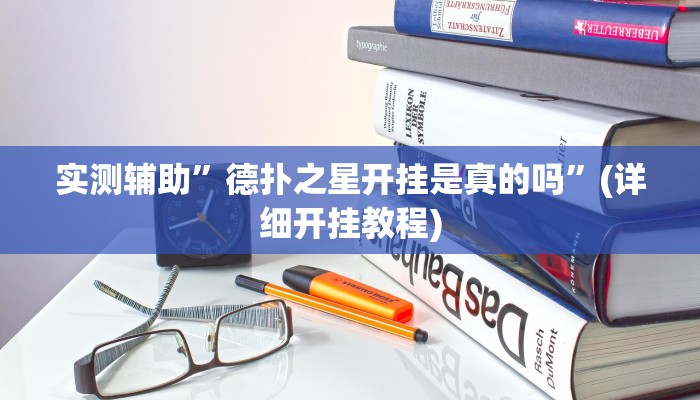 实测辅助”HHpoker透视挂确实是真的”(详细开挂教程)