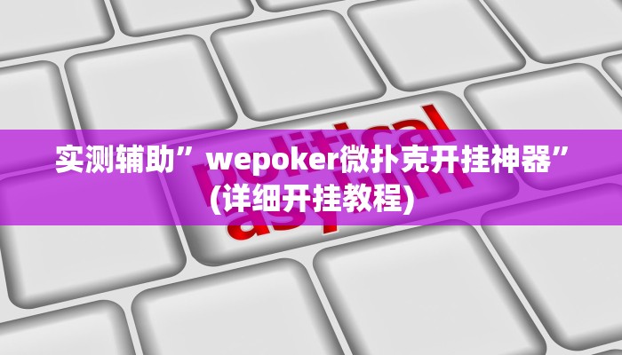 实测辅助”微乐江苏麻将有挂能查出来吗”(详细开挂教程)