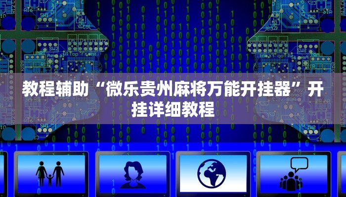 实测辅助”海螺众娱透视软件”(详细开挂教程)