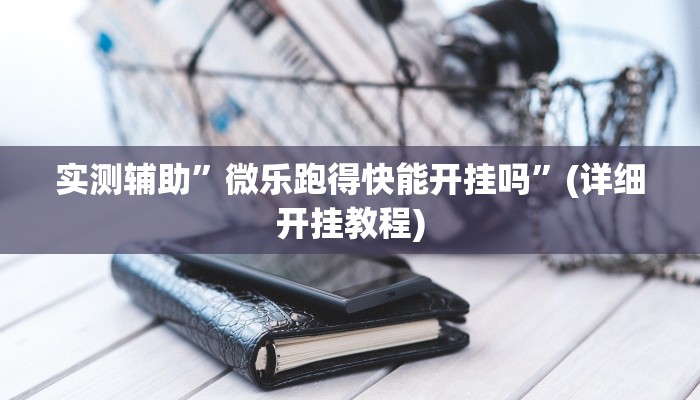 推荐一款“跑得快16张开挂神器”其实确实有挂