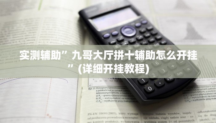 实测辅助”尽欢棋牌开挂神器软件下载”(详细开挂教程)