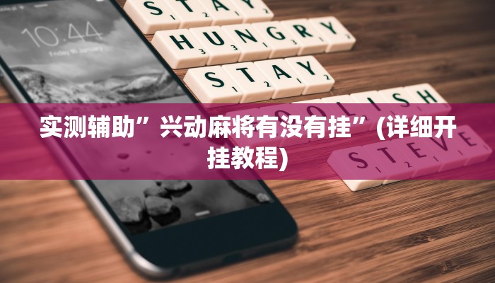 实测辅助”椰岛长胜游戏有没有开挂辅助器”(详细开挂教程)