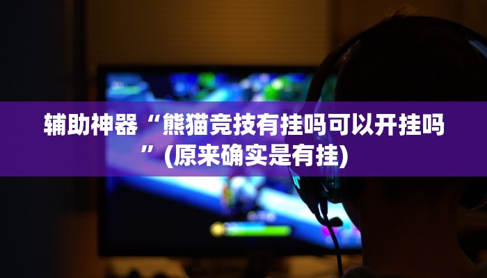 实测辅助”德扑圈透视软件”(详细开挂教程)