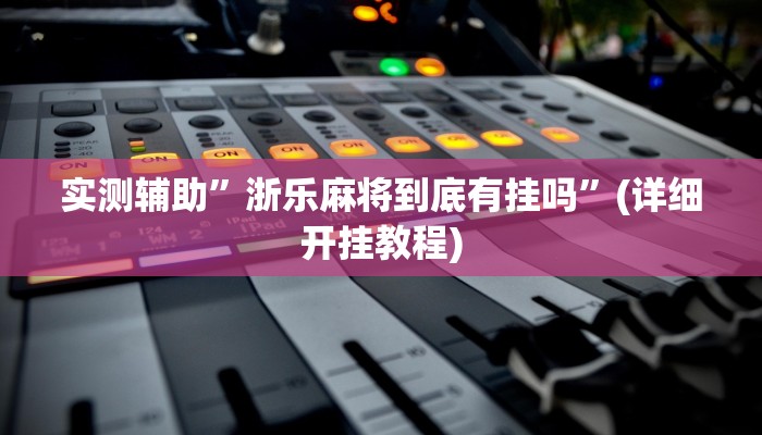 实测辅助”poker怎么开挂”(详细开挂教程)
