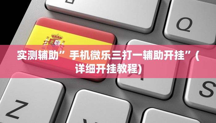 教程辅助!“HHpoker透视底牌软件”原来真可以开挂