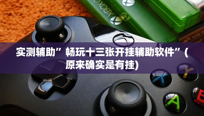 实测辅助”德扑之星开挂辅助”(详细开挂教程)