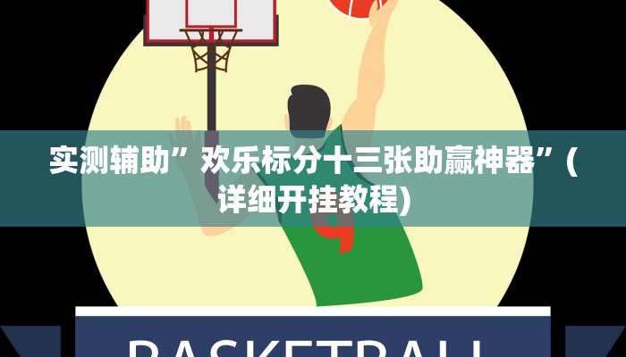 推荐一款“四川麻将开挂神器”其实确实有挂