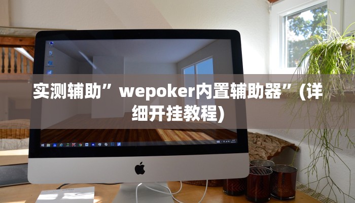 实测辅助”德扑之星脚本”(详细开挂教程)