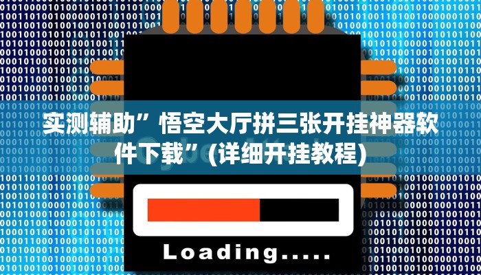 教程辅助!“填大坑透视”!开挂”原来真可以开挂