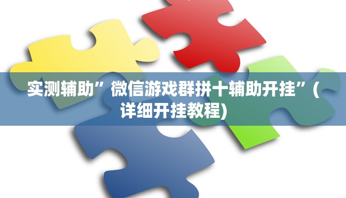实测辅助”微信游戏群拼十辅助开挂”(详细开挂教程)