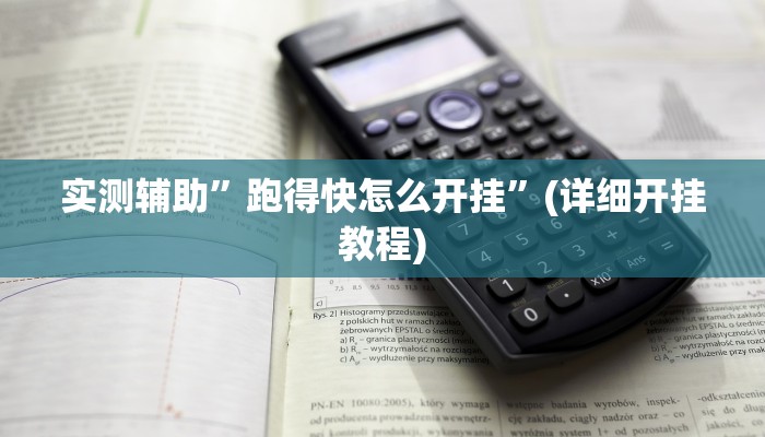 实测辅助”跑得快怎么开挂”(详细开挂教程)