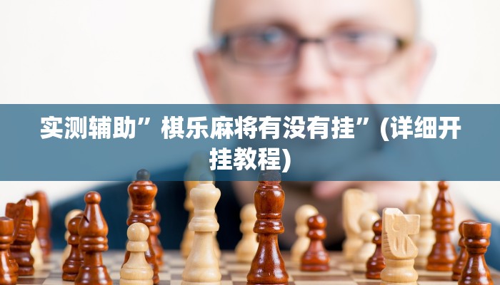 实测辅助”好友跑得快挂怎么安装”(详细开挂教程)