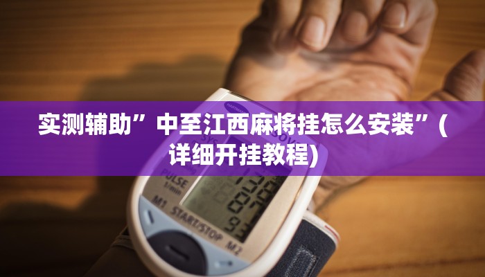 实测辅助”德扑之星透视教程方法”(详细开挂教程)