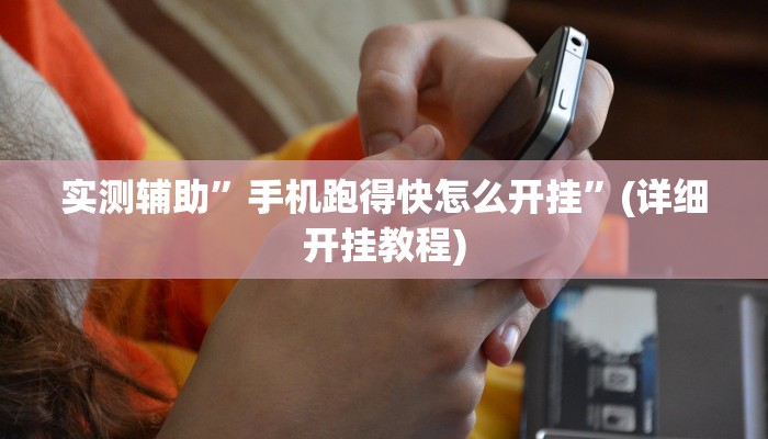 实测辅助”博雅红河棋牌助赢神器”(详细开挂教程)