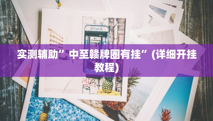 实测教程”WePoker辅助透视软件挂”(详细开挂教程)