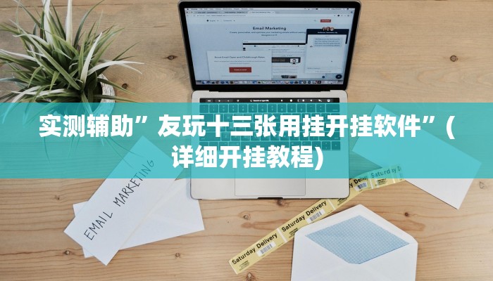 实测辅助”皮皮湖北麻将辅助开挂”(详细开挂教程)