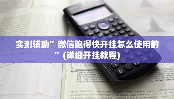 实测辅助”哥哥杭州麻将辅助开挂”(详细开挂教程)