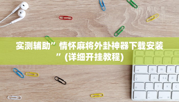 实测辅助”全民福州麻将能开挂”(详细开挂教程)