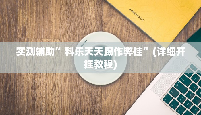 实测辅助”AApoker可以透视吗”(详细开挂教程)