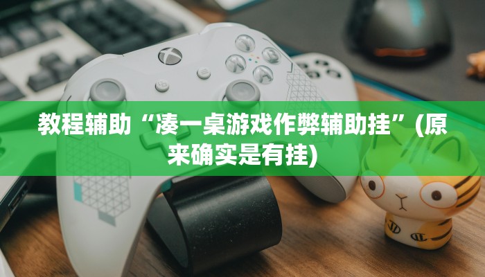 推荐一款“"wepoker开挂透视"”其实确实有挂