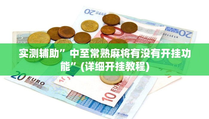 实测教程”闲乐棋牌怎么开挂”(详细开挂教程)