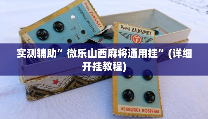 实测辅助”大唐麻将规律破解教程”(详细开挂教程)