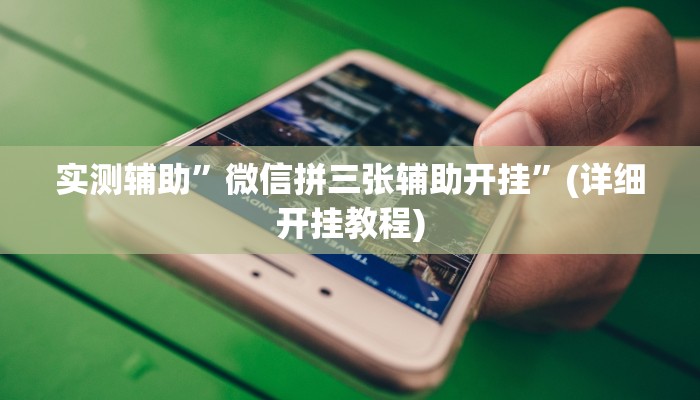 实测辅助”欢乐达人有挂吗”(详细开挂教程)
