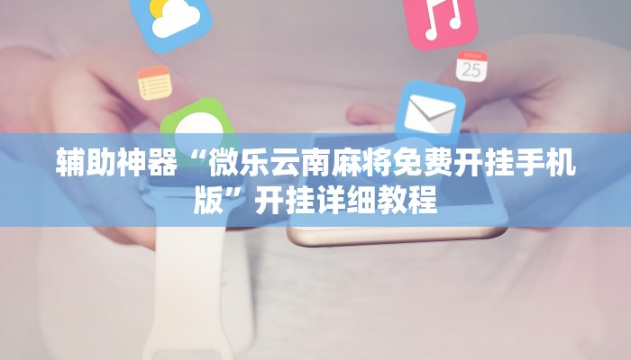 实测辅助”流年众娱拼三张有透视挂”(详细开挂教程)